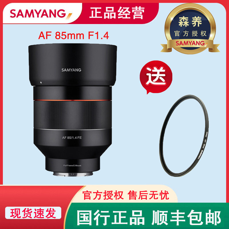 Son raised Sanyang AF 85mm F1 4 portrait single eye suitable for Sony micro single eye camera E bayonet automatic lens
