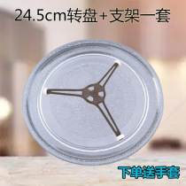 Suitable for Galansmei Haier microwave oven accessories glass turntable universal turntable diameter 24 5cm set