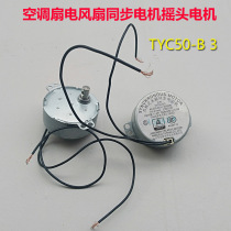  Suitable for Midea fan accessories motor TYC50-B 3 shaking his head synchronous motor