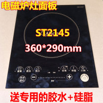 Applicable beauty induction cooker ST2145 microcrystalline stove panel touch button glass plate 360 * 290mm accessories