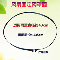 Suitable for Watson TCL Oaks fan accessories Mesh hoop accessories Fixed mesh ring Floor fan 43cm mesh ring