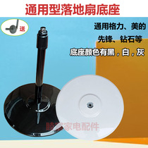 Electric fan base 16-inch Midea Gree pioneer diamond base universal floor fan base screw column