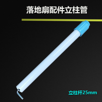  Suitable for Midea floor fan accessories column lifting tube base support tube 25mm support rod column rod