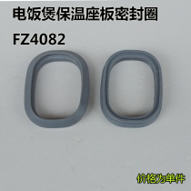 Applicable to the United States electric rice warm seat plate inner sealing ring FZ4082 FZ4081 FZ5082 FS5088