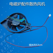 Applicable US induction cooker accessories fan RH2121 RH2120 RH2145 RH2144 radiator fan