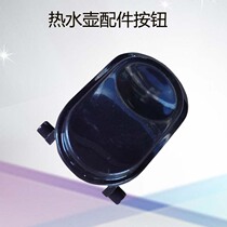 Suitable for Midea electric kettle accessories button MK-H215E4 H317E4a open cover button Pot cover button