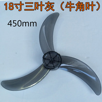 Fan accessories fan leaf FS45-9B FS45-11C FW45-13Q wind leaf Horn three leaf 18 inch