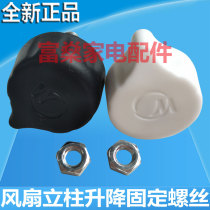 Suitable for the United States floor fan column lifting tube fixing nut screw Control shell fixing nut Body screw