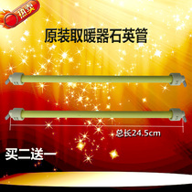 Applicable beauty heater accessories electric heater heating tube heater tube quartz tube 24 5cm 400W