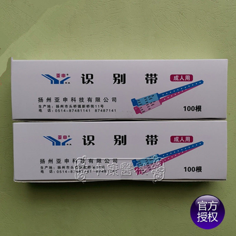 扬州亚申一次性识别带成人手环一次性识别带病人手腕带医用识别带