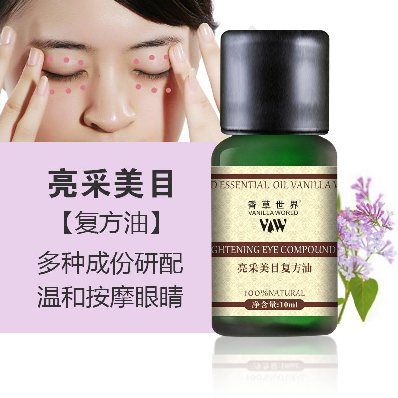 美目复方精油10ml 眼部护理按摩提拉紧致去黑眼圈去眼袋淡化细纹
