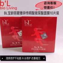 BL Baoling Libiya Zinc Transmitate Hyaluronic Acid Hydrating and Brightening Skin Color Mask 10 Pack