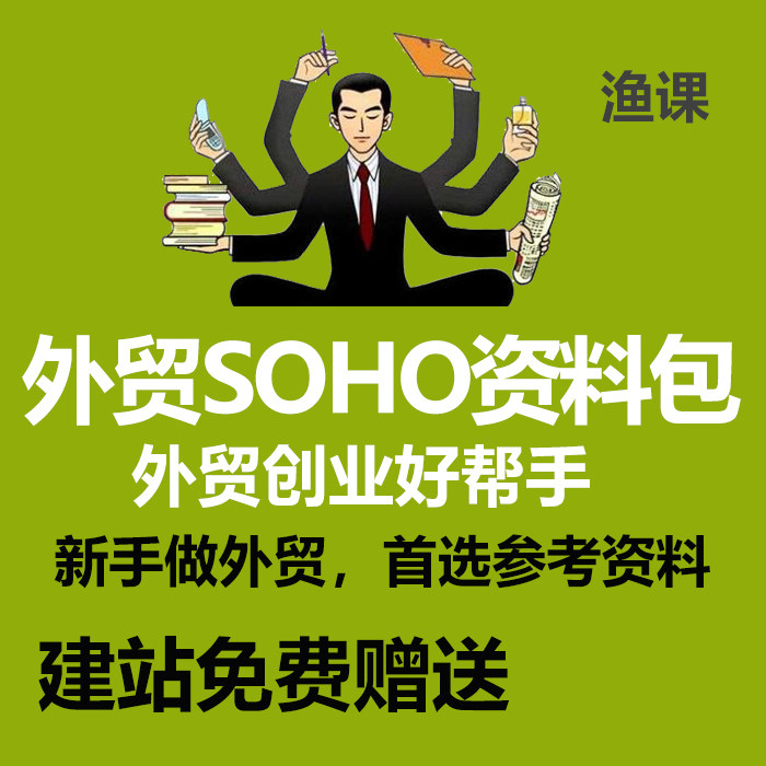 Fishing class foreign trade SOHO basic information package, a good helper for foreign trade entrepreneurship, foreign trade novice training and learning standing