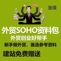 Fishery class foreign trade SOHO basic data package foreign trade entrepreneurship good helper foreign trade novice training learning standing