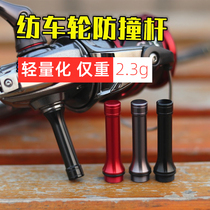 Luya spinning wheel balance bar anti-collision bar modification DIY accessories