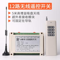 12-way multi-function remote control switch DC12V24V remote wireless switch can choose self-locking non-locking interlocking type