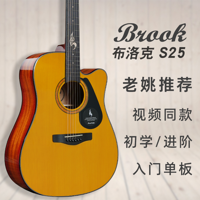 [Same Model as Lao Yao] Brook S25 Single-Cutaway Folk Guitar for Beginners