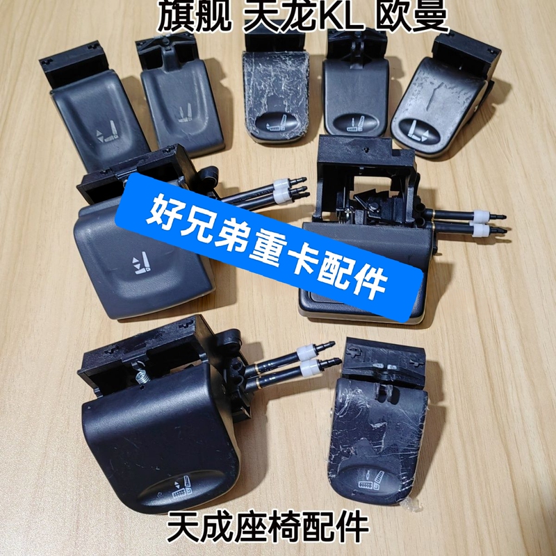 Tianlong Flagship Kl Ouman Gtl Tiancheng Seat High and Low Switch Soft and Hard Upward Angle Adjustment Switch Seat Accessories