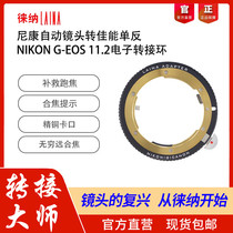 Leina 11 2 electronic adapter ring is suitable for Nikon AI G F mount lens to EF EOS Canon adjustable aperture