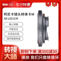 Leina is suitable for AR to LM adapter ring Konica KONICA lens to Leica LEICA M compatible with Tiangong
