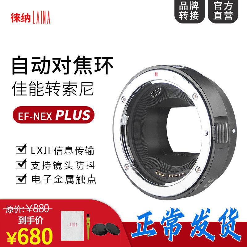 The Leona switching ring PLUS version is suitable for Canon EF EOS to transfer Sony E outlet FE NEX A7 autofocus