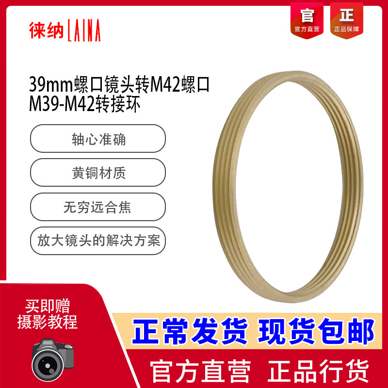 Leina produced M39 to M42 all-copper screw adapter ring sturdy and durable magnifying lens focusing tube dedicated