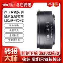 徕纳适用徕卡LEICA LR R镜头转尼康Z ZFC Z50 Z7微单相机转矩诶嘿