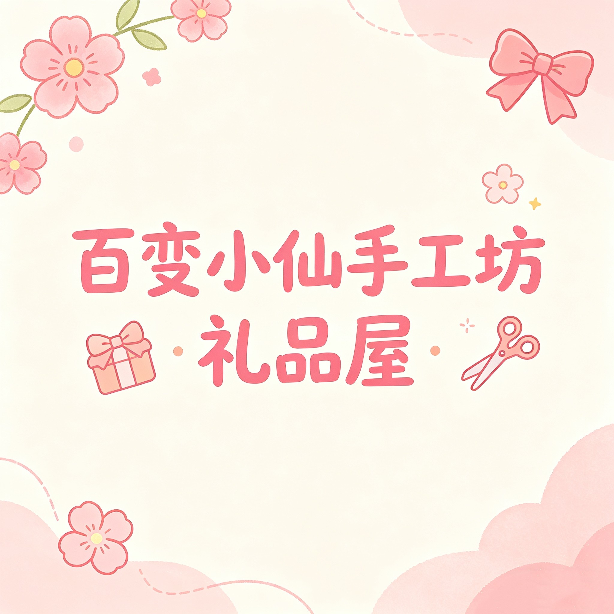 百变小仙手工坊