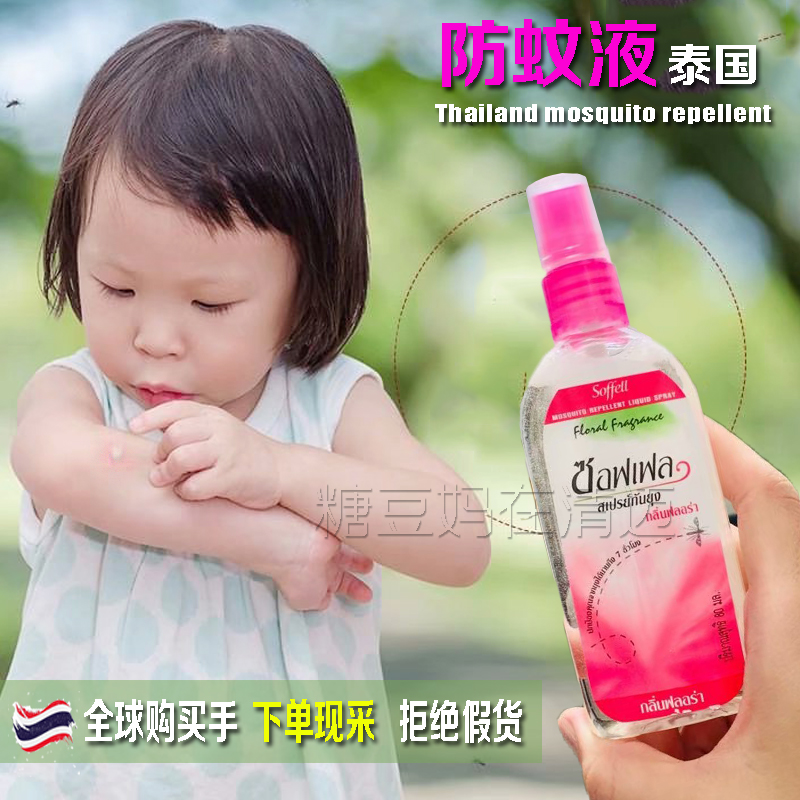 Thailand insecticide repellent soffell anti - mosquito spray pregnant baby imported tasteless outdoor children long - term effect