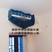 Cleaning air conditioning water cover hanging type 1 5P universal new thickened water bag household air conditioning cleaning cover tool