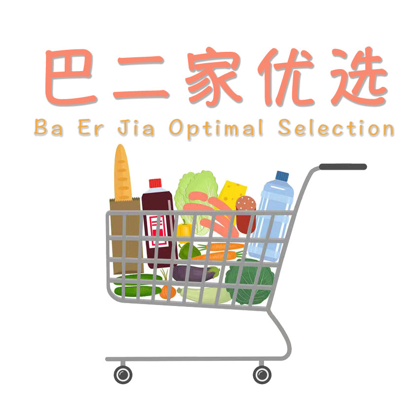巴二家