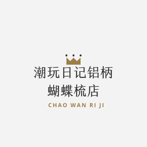 潮玩日记铝柄蝴蝶梳