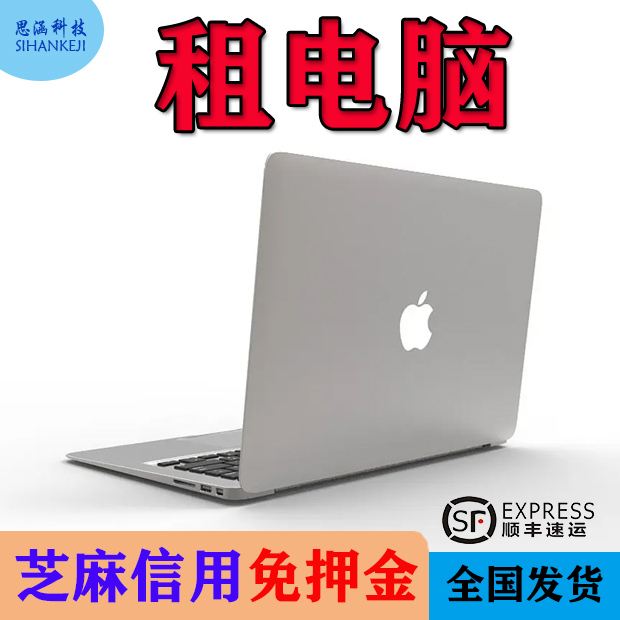 Rent Apple Laptops Without a Deposit in Shanghai | MacBook Pro/Air Available for Rent Nationwide