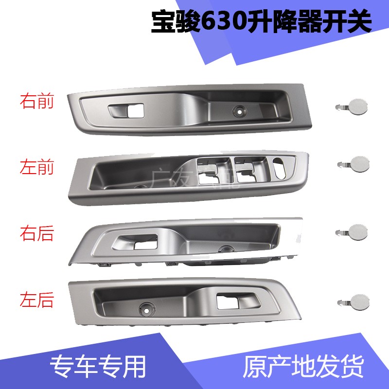 Baojun 630 glass lifter switch panel front door armrest handle middle door button seat handle frame