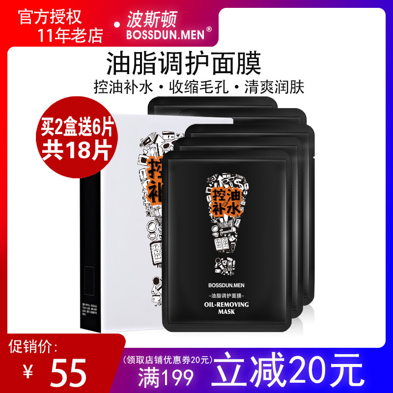 Poston men's grease conditioning facial mask acne-controlled oil clear and moisturizing moisturizing and moisturizing the pores official