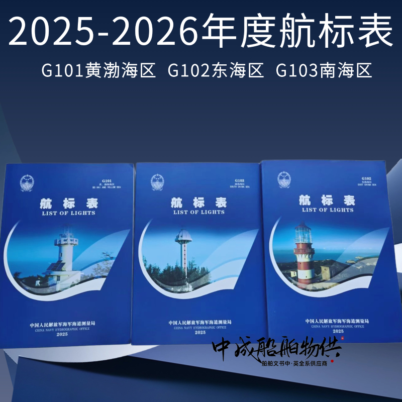 2026 Navigation Charts G101 Yellow Sea and Bohai Sea Area G102 East China Sea Area G103 South China Sea Area 2027 New Edition Tide Tables H101 H102 H103 Nautical Book Catalog Authentic Nautical Charts