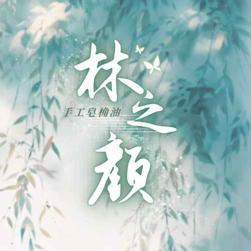 林之颜植物护肤养发