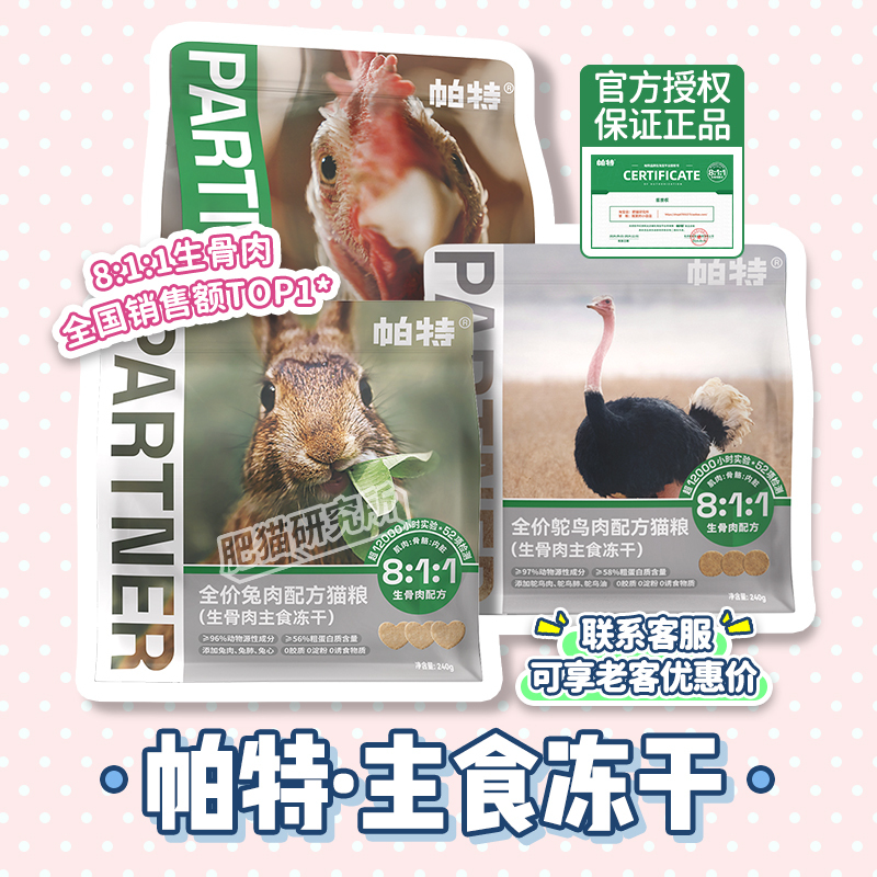 Patnol 8:1:1 Main Food Freeze-Dried Raw Meat Complete Cat Food Rabbit Meat Ostrich Meat Patties Meat Chunks Hypoallergenic Weight Gain