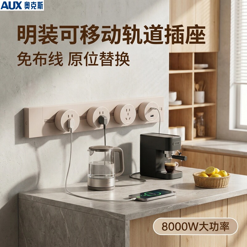 Oaks Track Socket Is a Movable Surface-Mounted Power Strip for Living Room, Kitchen, Sideboard, and Rail-Mounted Power Strip, No Drilling Required