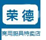 荣德商用厨具特卖店