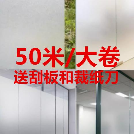 Frosted Glass Sticker with Adhesive 50m Self-Adhesive Translucent Opaque Office Bathroom Sunshade Window Film