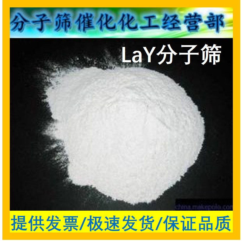 LaY分子筛 镧Y分子筛 稀土Y分子筛