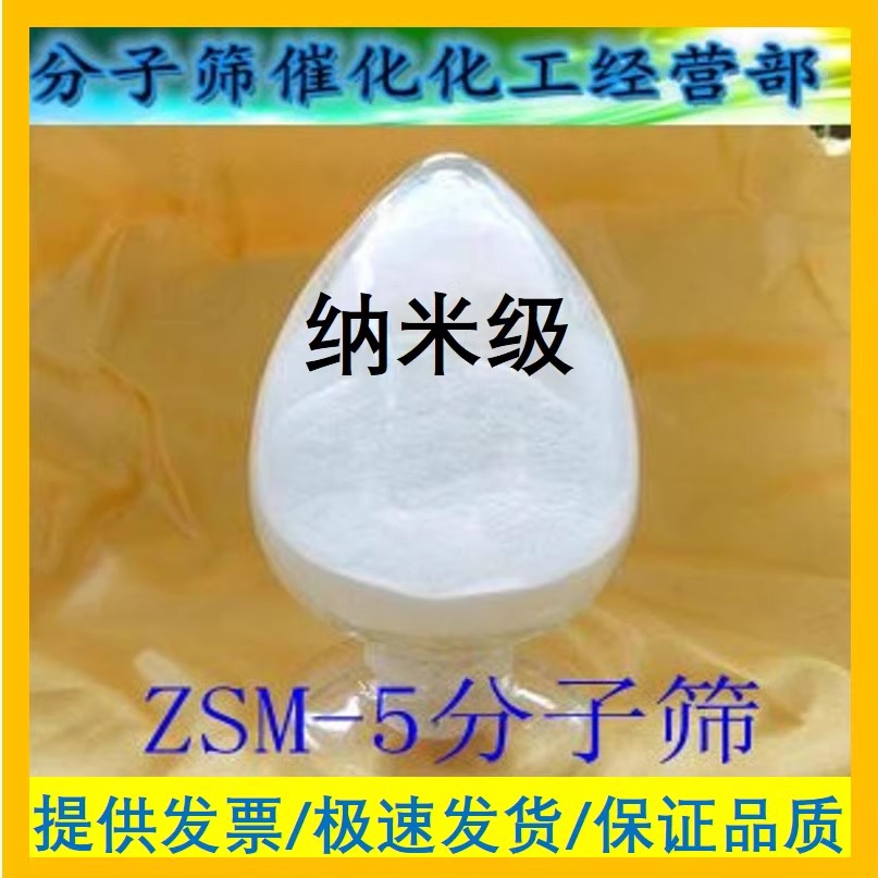 纳米级ZSM-5分子筛(粉) HZSM5分子筛  催化剂 纳米级H-zsm5