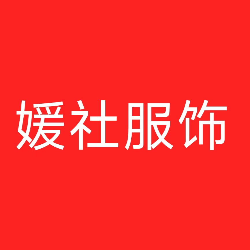 媛社服饰的LOGO