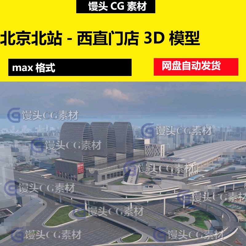 3D Model of Beijing North Station and Xizhi Store Area in Kaid Mal Digital City, Including Aerial View of Surrounding Buildings and Terrain