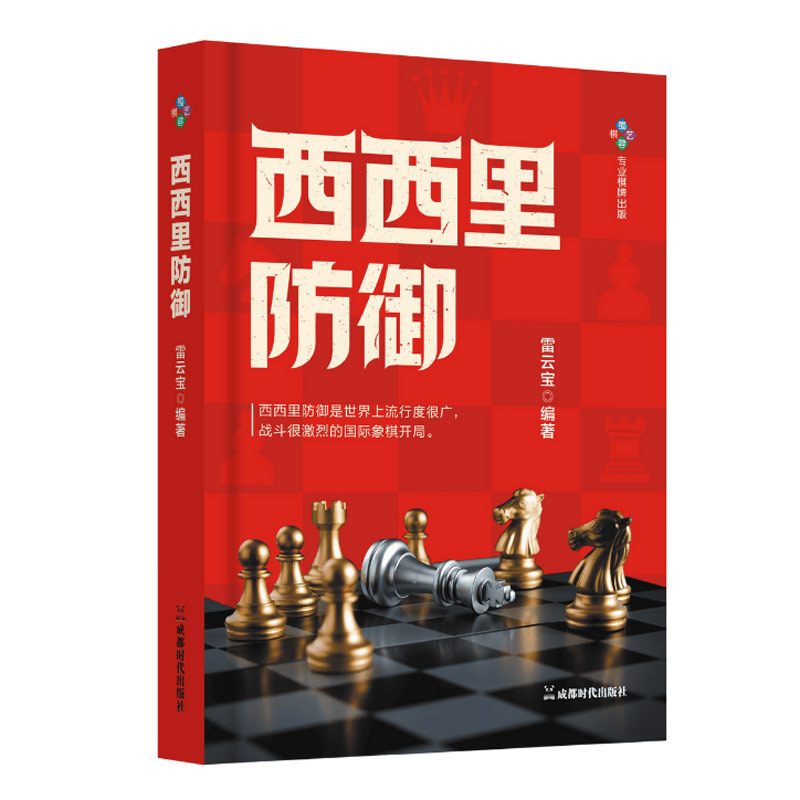 [Authentic Hardcover New Edition] International Chess Sicilian Defense, Compiled by Master Lei Yunbao of the Chess Association, Includes 119 Games, Covering Openings and Mid-Game Strategies