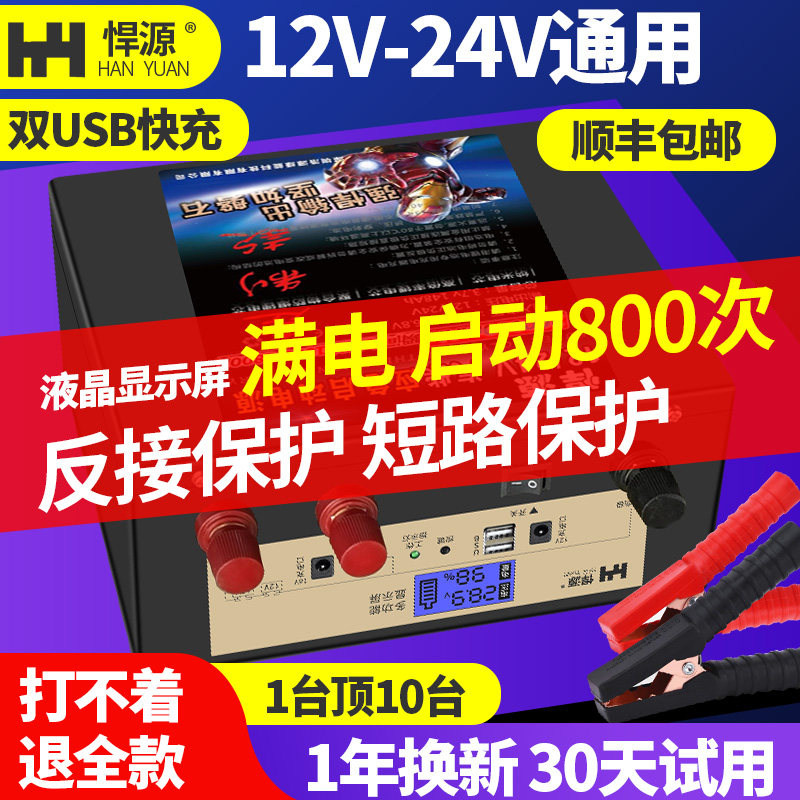 Источник питания для аварийного запуска автомобиля Hanyuan 12V24V LCD интеллектуальная защита от обратного подключения аккумулятор для грузовика большой емкости сильный старт