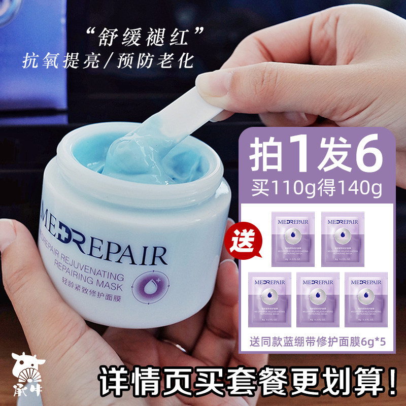 Repair blue bandage Mibeel light age tight and protective coating mask moisturizing moisturizing and soothing Tibright anti-start-up