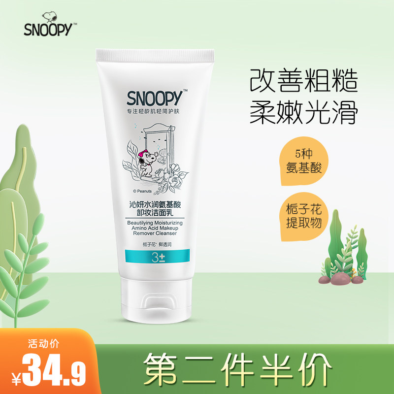 Snoopy amino acid lubrication cleaning deep cleaning and gentle and moisturizing washing milk teenagers