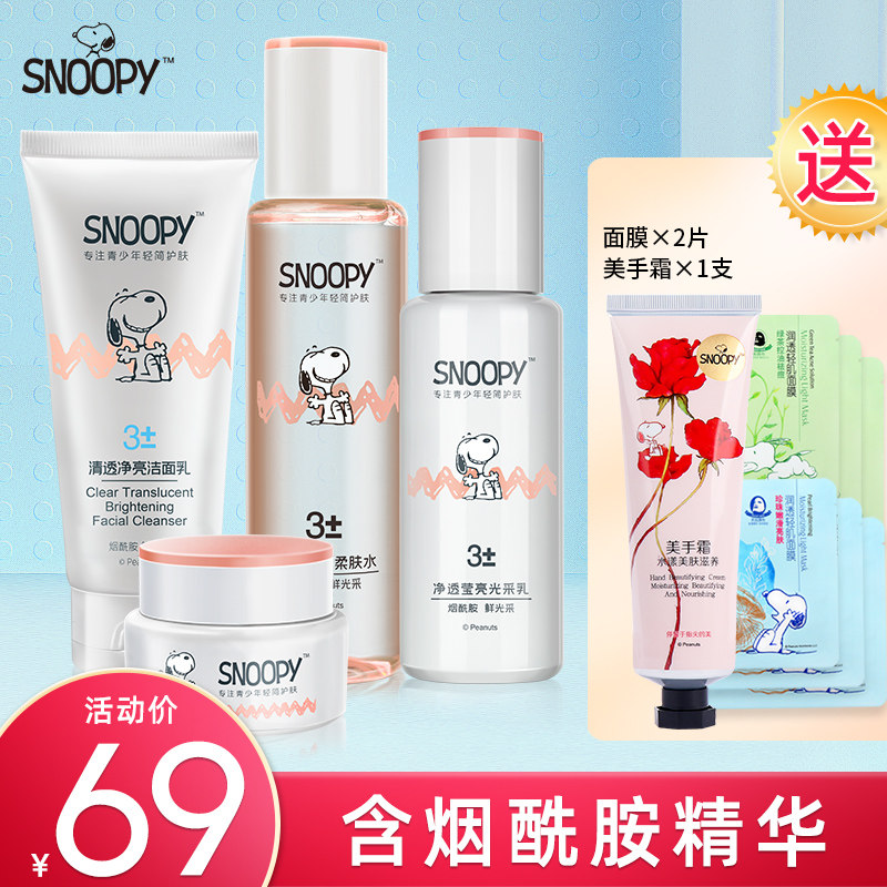 Snoopy Teen Cosmetics Set Moisturizing Facial Cleanser Moisturizing Toner Cream Student Girls Cleansing Skin Care